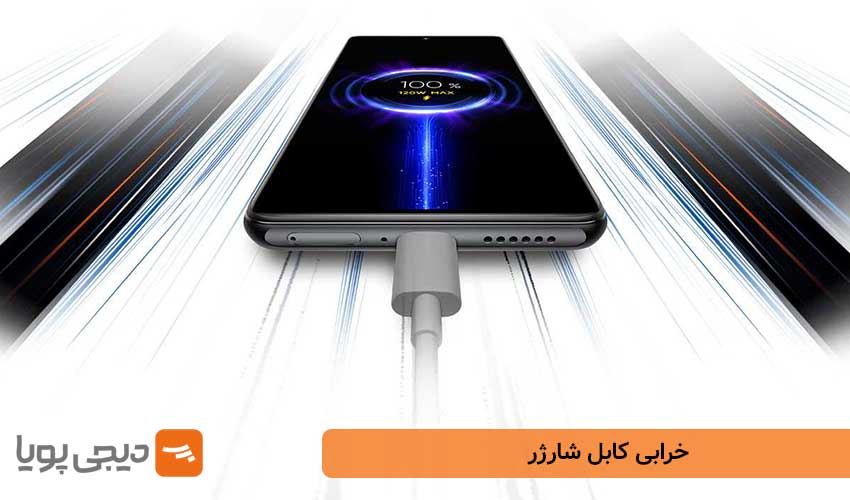 خرابی کابل شارژر