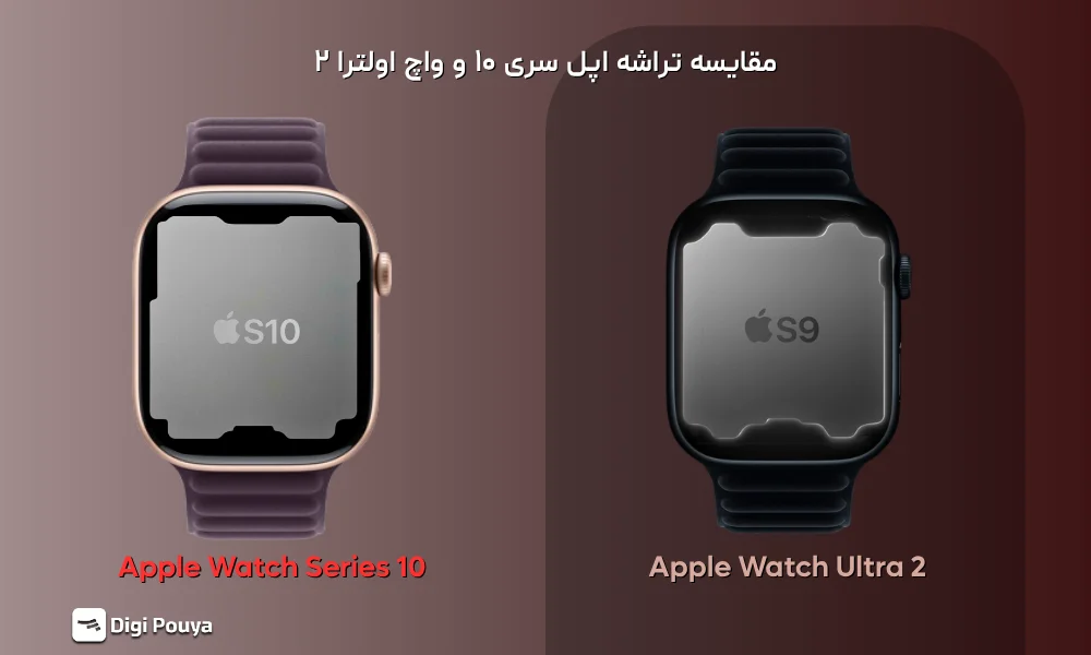 مقایسه تراشه S9 در Apple Watch Ultra 2 و تراشه S10 در Apple Watch Series 10