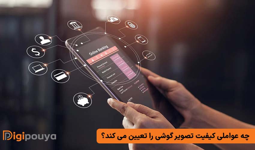چه عواملی کیفیت تصویر گوشی را تعیین می کند؟