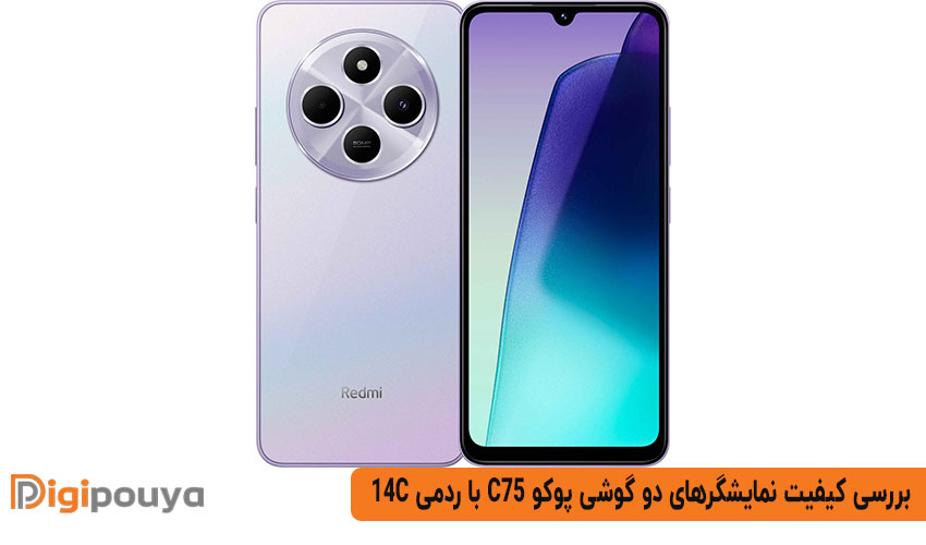 بررسی کیفیت نمایشگرهای دو گوشی پوکو c75 با ردمی 14c
