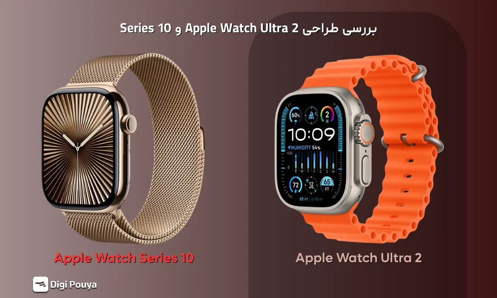 بدنه تیتانیومی مقاوم Apple Watch Ultra 2 در کنار طراحی ظریفتر Apple Watch Series 10