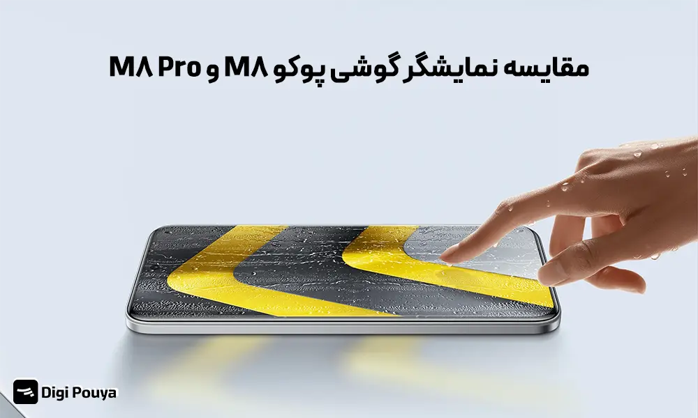 تفاوت نمایشگر گوشی پوکو M8 و M8 Pro