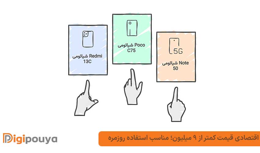 اقتصادی قیمت کمتر از 9 میلیون؛ مناسب استفاده روزمره