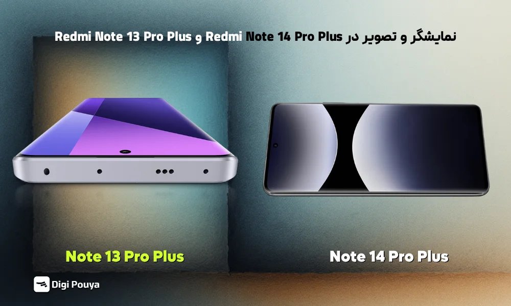 مقایسه نمایشگر و کیفیت تصویر در Redmi Note 14 Pro پلاس و Redmi Note 13 Pro پلاس