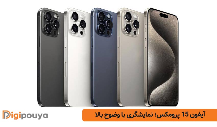 آیفون 15 پرومکس