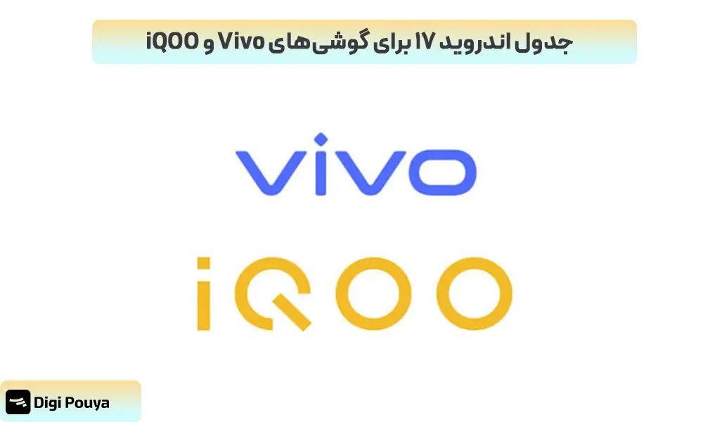 اندروید 17 برای کدام گوشی های Vivo و iQOO اپدیت میشود؟