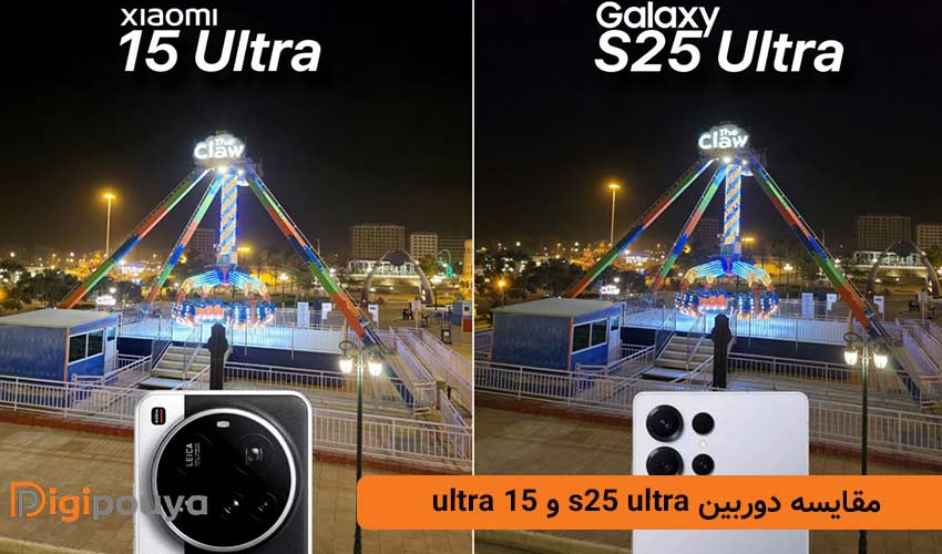 کیفیت دوربین در مقایسه s25 ultra و شیائومی 15 ultra
