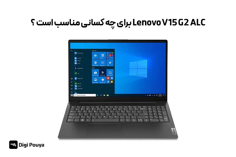 لپ‌تاپ Lenovo V15 G2 ALC مناسب برای کاربری اداری، دانشجویی و روزمره