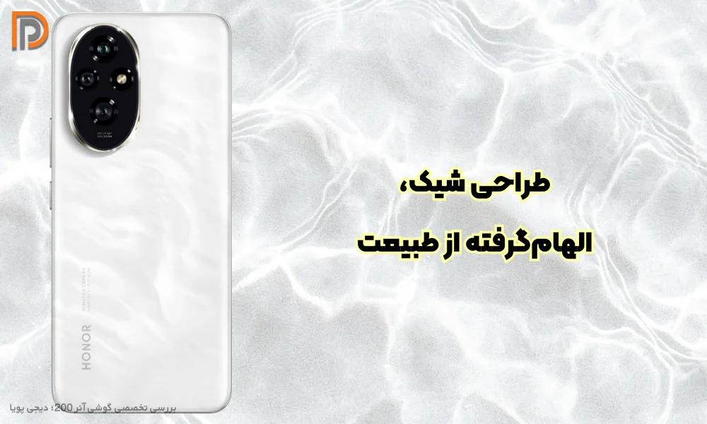 طراحی زیبا و الهام گرفته از طبیعت Honor 200