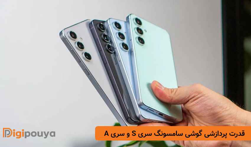 عملکرد سخت افزاری گوشی سامسونگ سری S و سری A