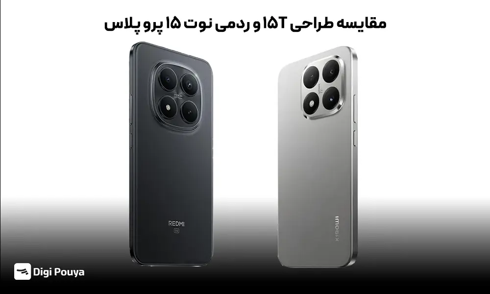 مقایسه ظاهری ۱۵T با ردمی نوت ۱۵ پرو پلاس از نظر طراحی بدنه