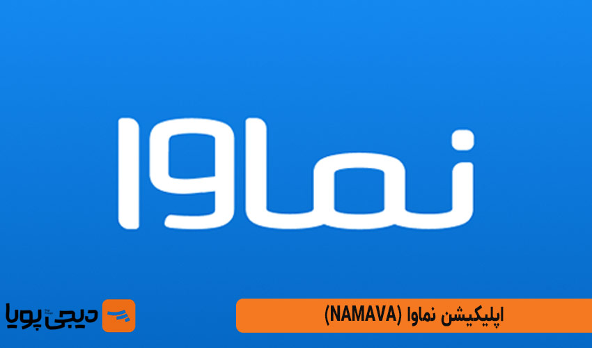 نماوا (Namava)