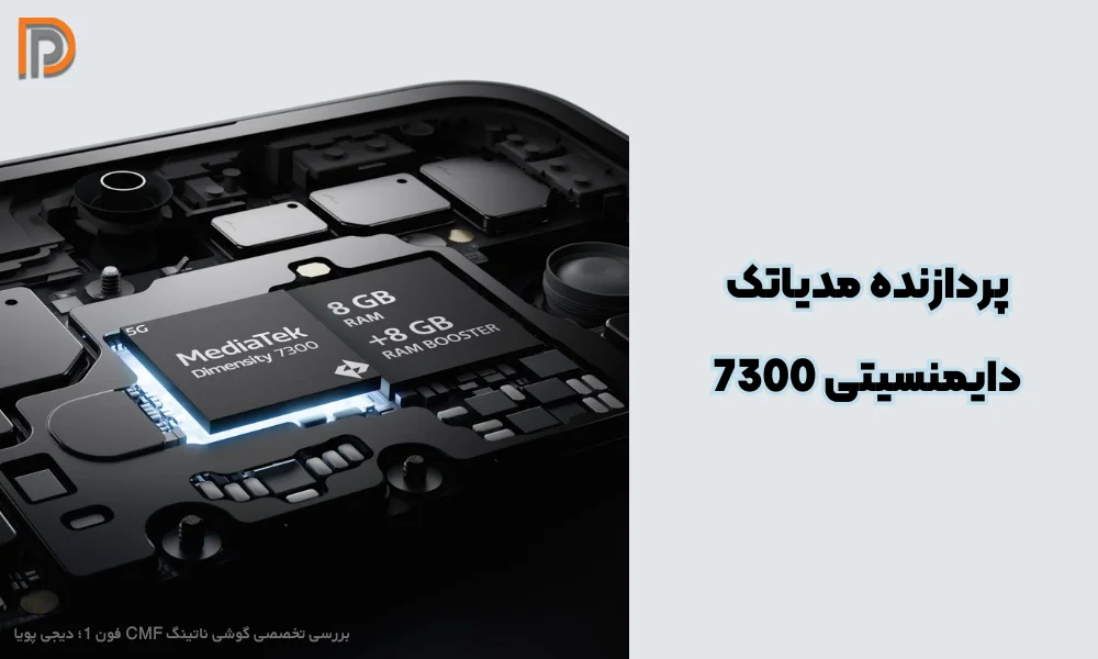 پردازنده مدیاتک دایمنسیتی 7300 در گوشی سی ام اف Nothing phone 1