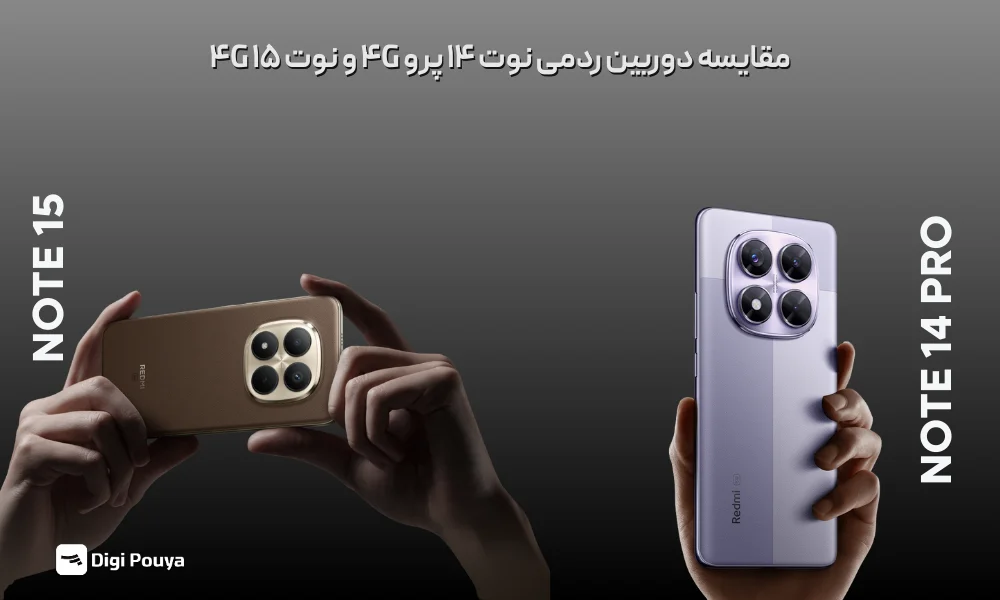 مقایسه دوربین دو میان رده شیائومی Note 14 Pro و Note 15 4G