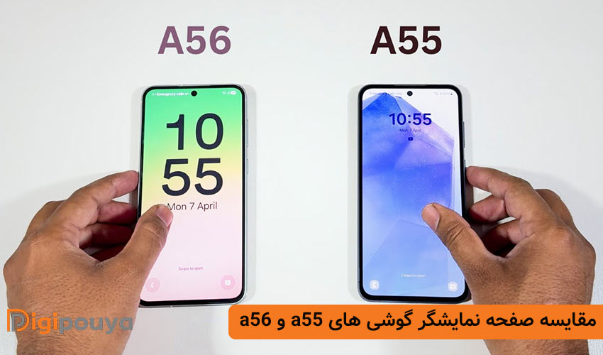 مقایسه صفحه نمایشگر گوشی های a55 و a56