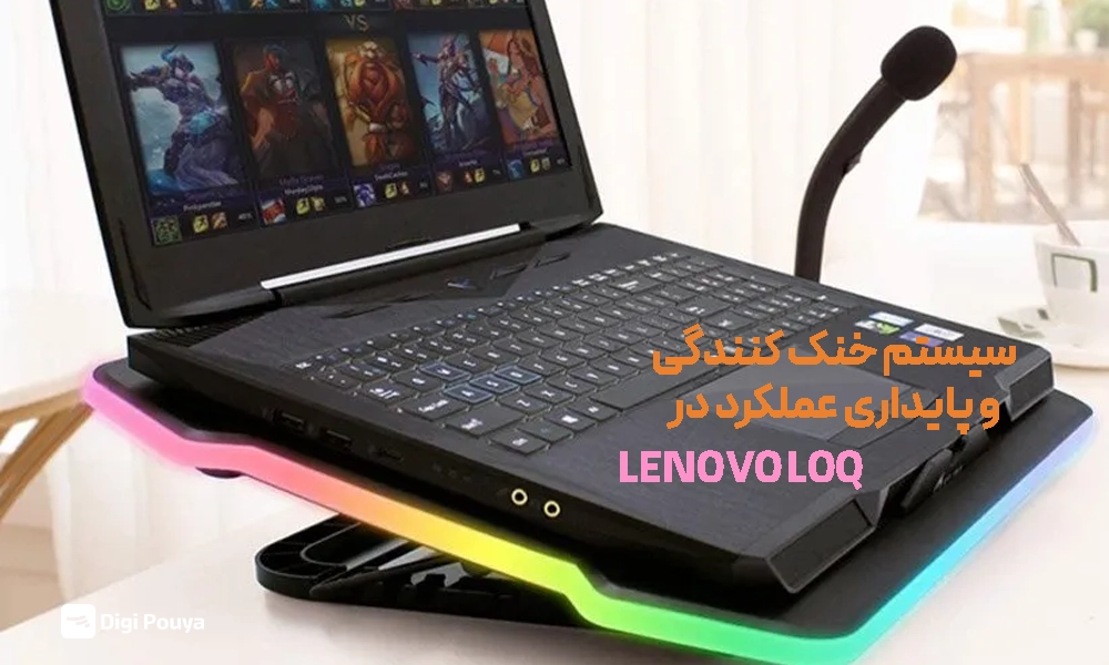 سیستم کولینگ و خنک کننده در Lenovo Loq