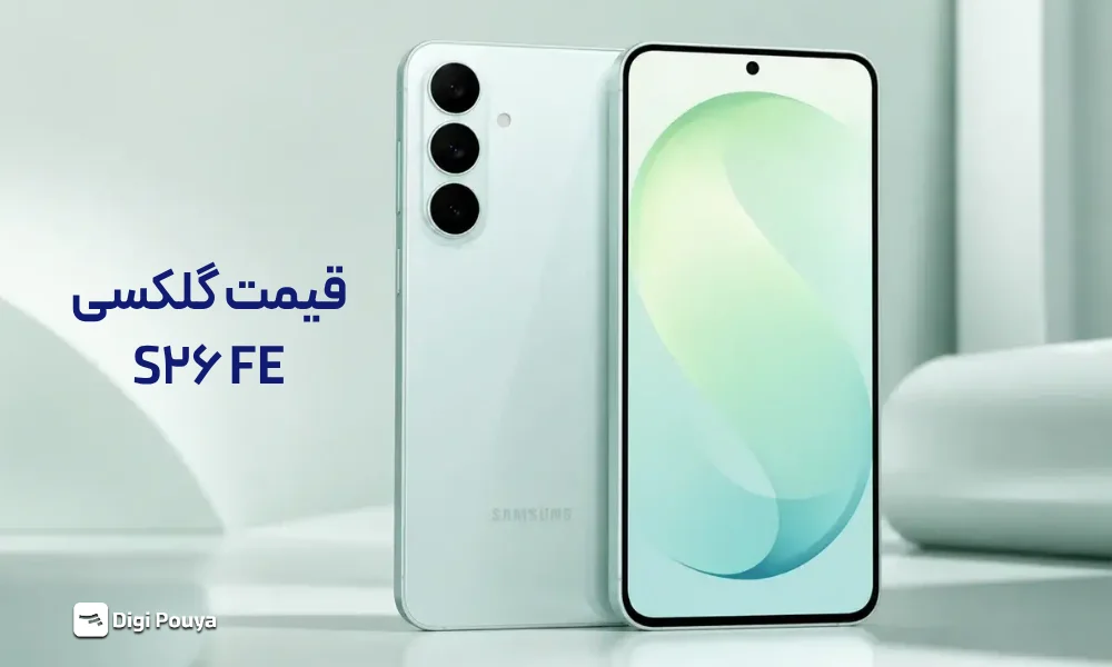 قیمت گوشی گلکسی S26 FE چقدر است؟