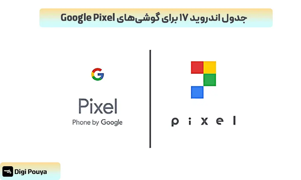 اندروید 17 برای کدام گوشی های گوگل پیکسل اپدیت میشود؟