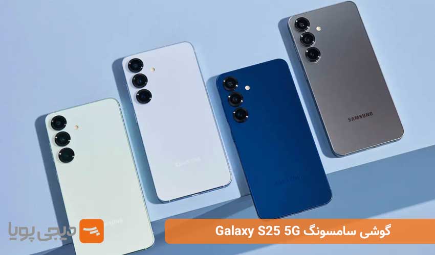  گوشی سامسونگ Galaxy S25 5G
