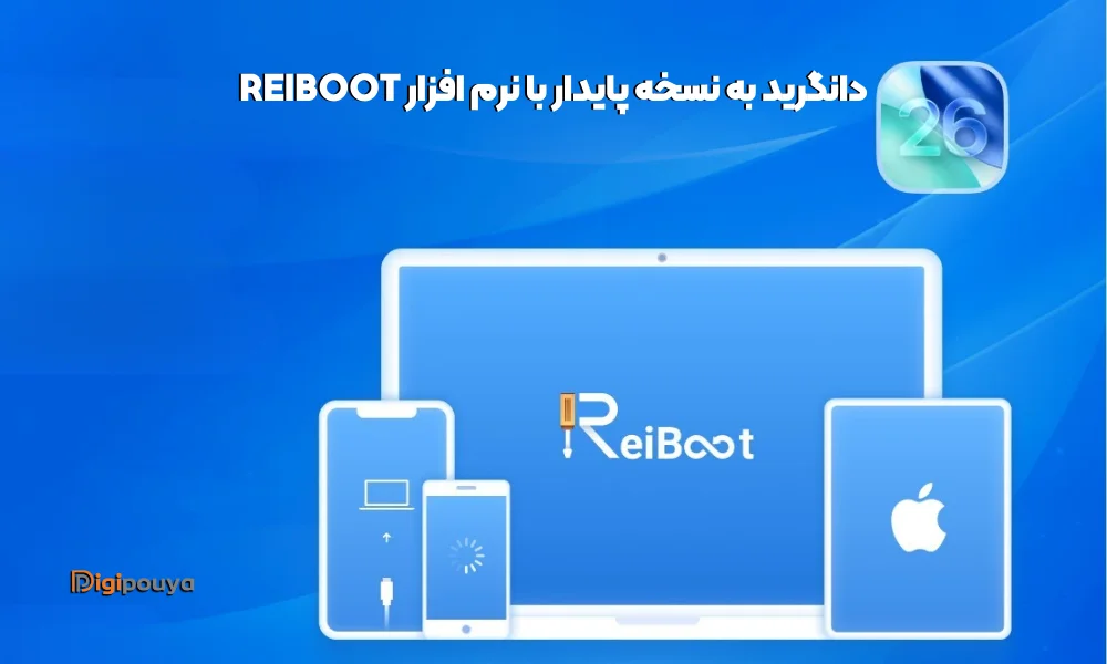 دانگرید به نسخه پایدار با نرم افزار ReiBoot