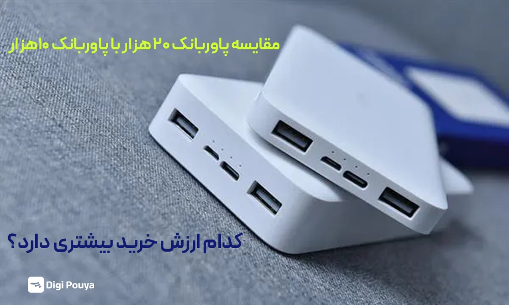 مقایسه پاوربانک ۲۰ هزار و پاوربانک ۱۰ هزار