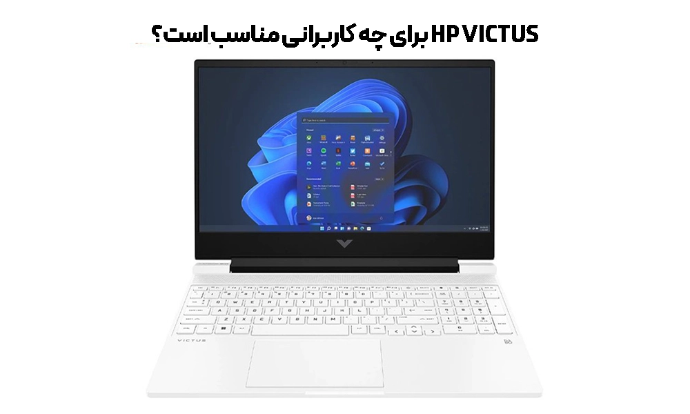 لپ تاپ HP VICTUS برای چه کاربرانی مناسب است؟