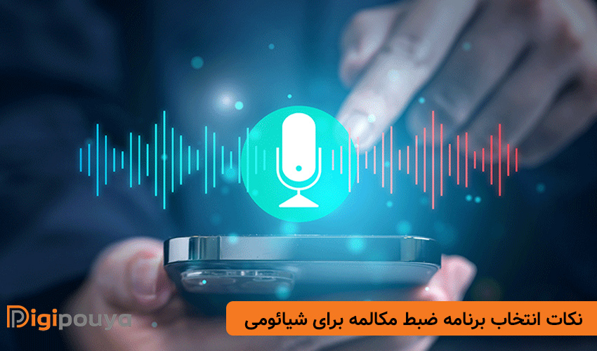 نکات انتخاب برنامه ضبط مکالمه برای شیائومی