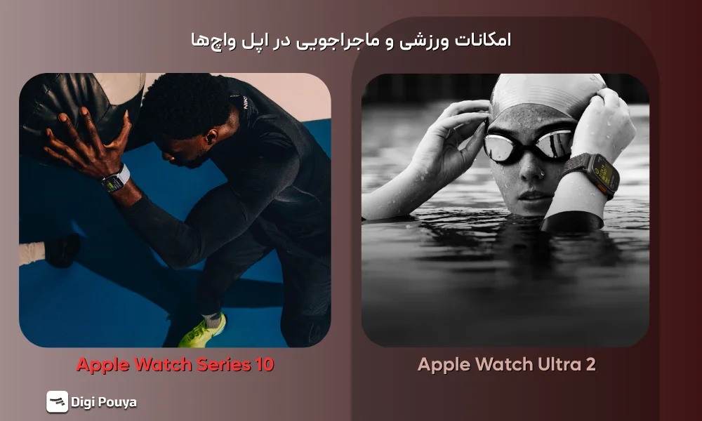 تفاوت عمر باتری بین Apple Watch Ultra 2 و Apple Watch Series 10