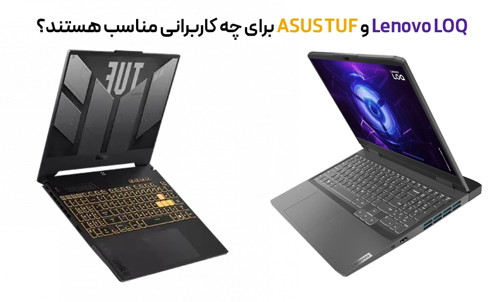 ASUS TUF و Lenovo LOQ برای چه نوع کاربری ای مناسبند ؟