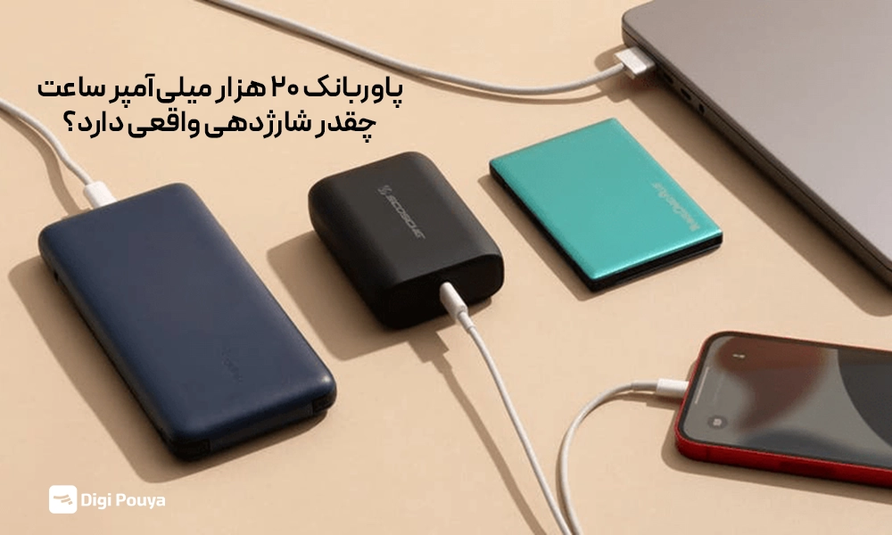 پاوربانک ۲۰ هزار میلی‌آمپر ساعت چقدر شارژدهی دارد؟
