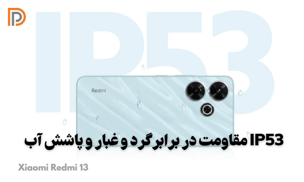 گواهی ضد گرد و غبار و آب IP53 در گوشی Redmi 13