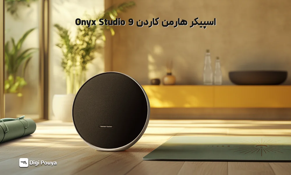 معرفی و بررسی اسپیکر هارمن اونیکس استودیو 9