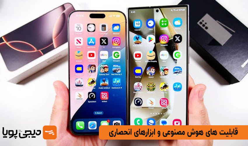 قابلیت های هوش مصنوعی و ابزارهای انحصاری گوشی اس 24 اولترا با ایفون 15 پرو مکس