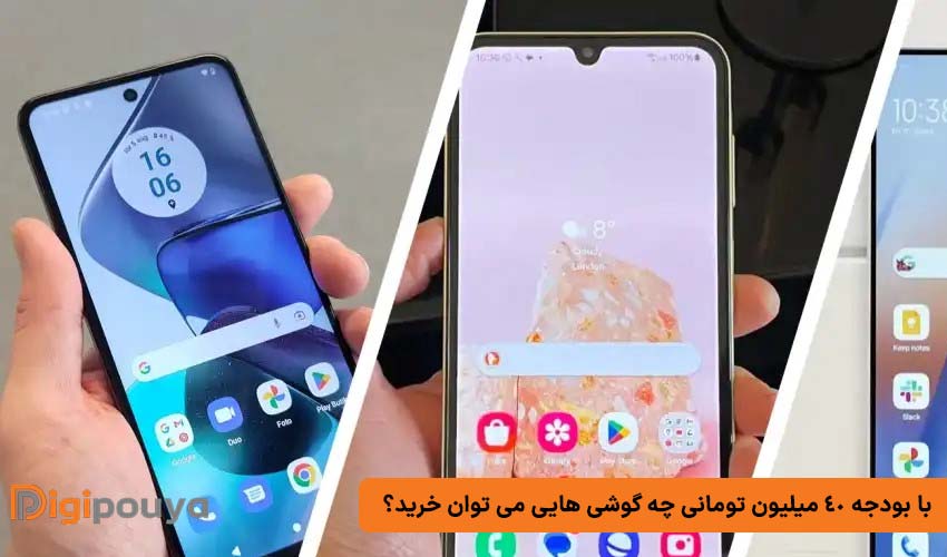 با بودجه 40 میلیون تومانی چه گوشی‌ هایی می ‌توان خرید؟