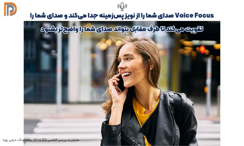 ویژگی Voice Focus در گوشی ام 14  فایوجی