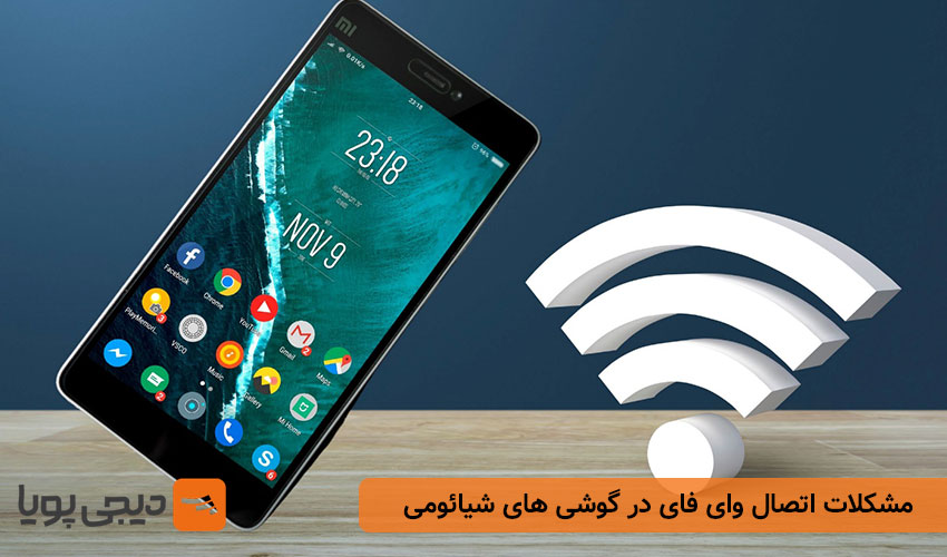 مشکلات اتصال وای فای در گوشی های شیائومی