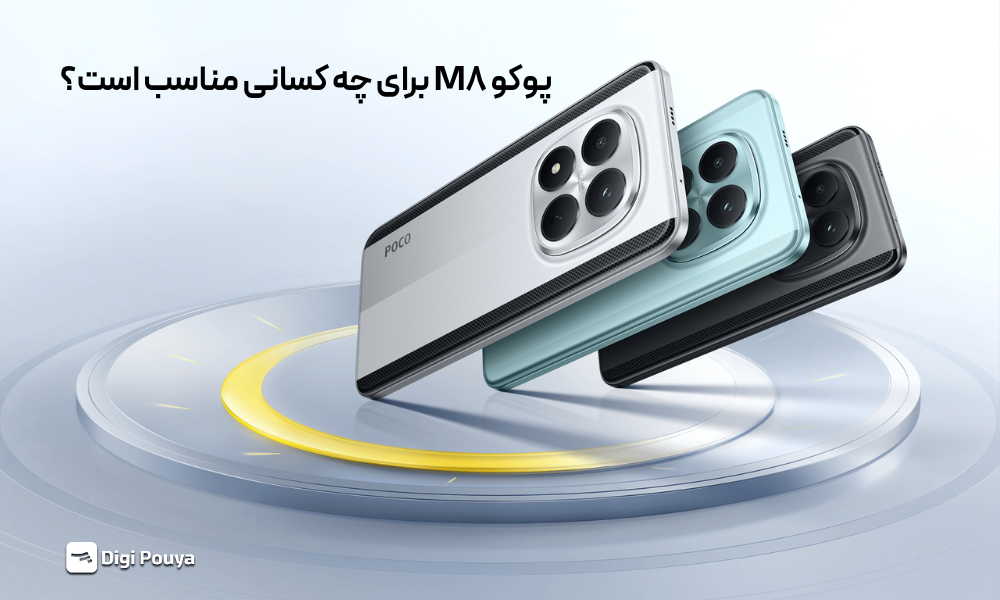 پوکو M8 برای چه کسانی مناسبه؟