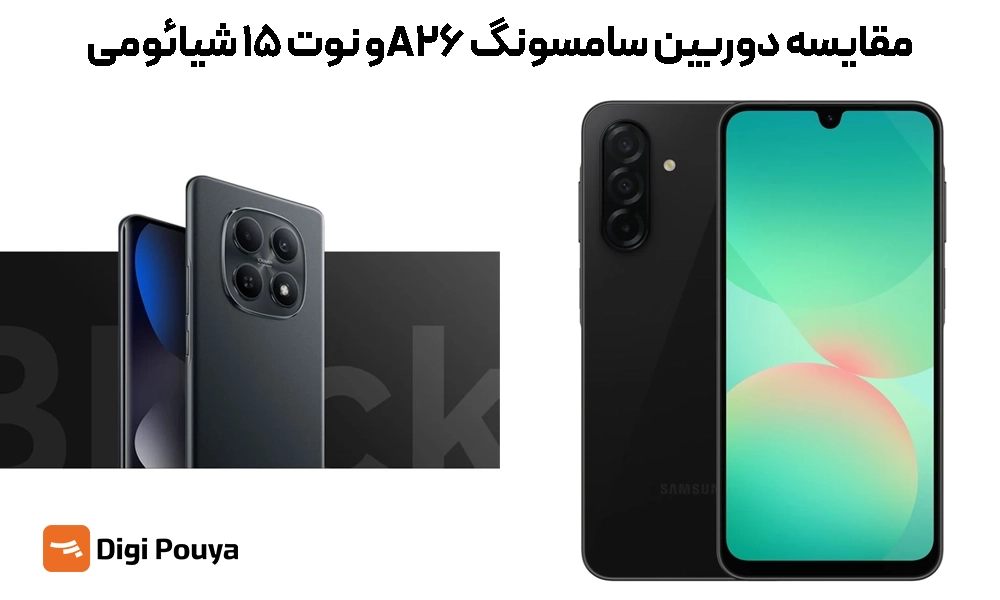 مقایسه دوربین آ26 و نوت 15 شیائومی