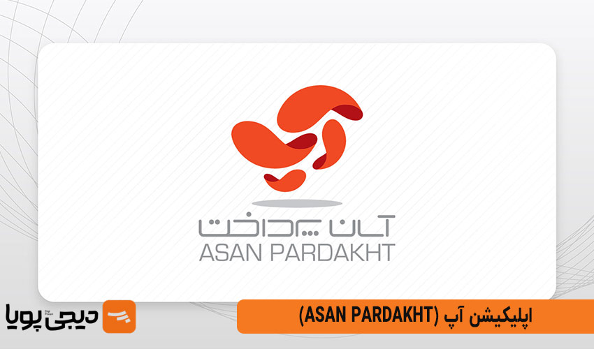 آپ (Asan Pardakht)