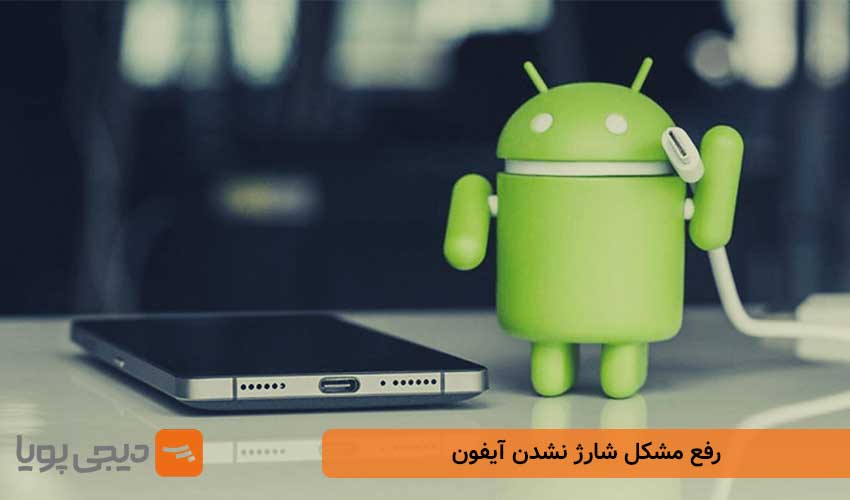 رفع مشکل شارژ نشدن آیفون