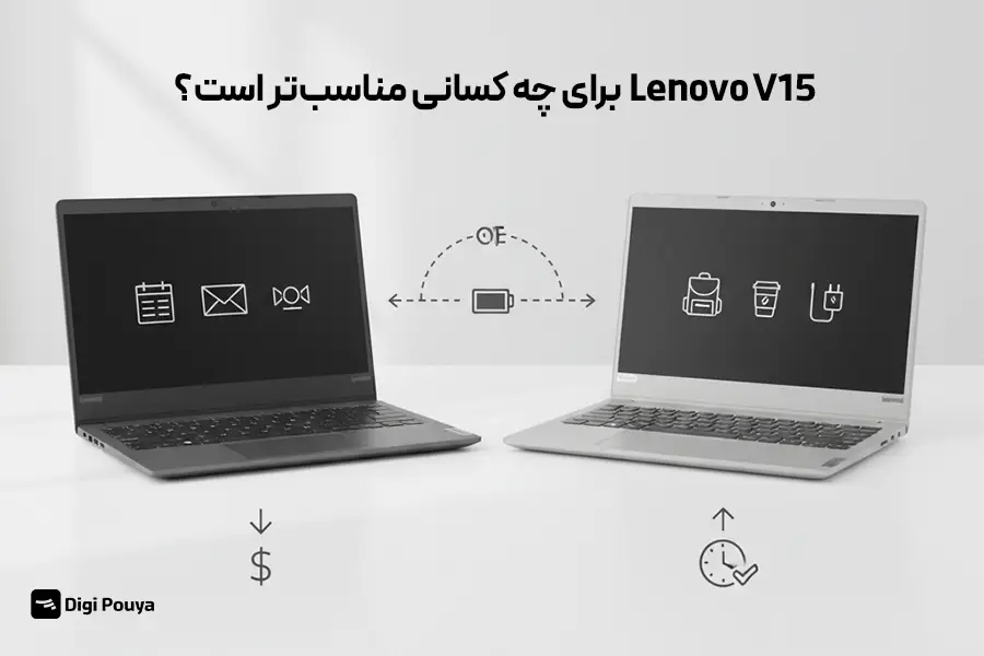 Lenovo V15 برای چه کسانی مناسب‌تر است؟