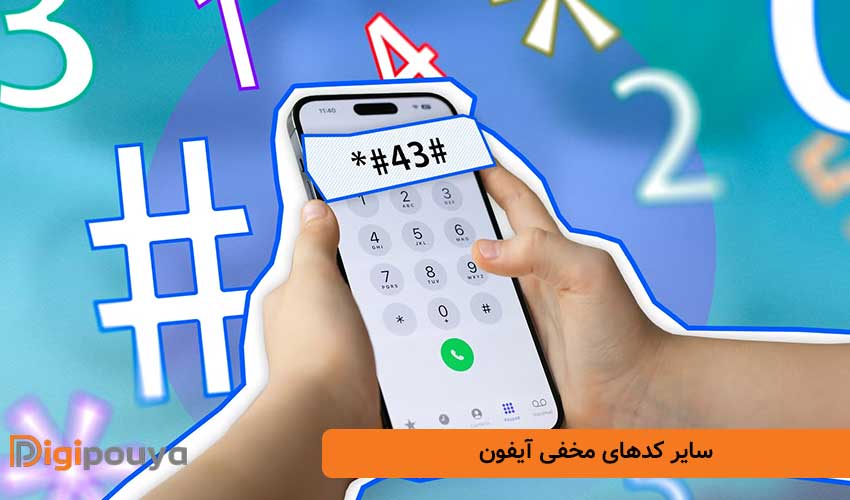 سایر کدهای مخفی آیفون