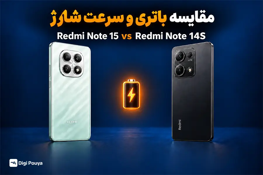 از نظر باتری  Redmi Note 15 بهتر است یا Note 14S