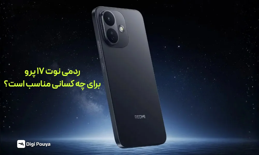 ردمی نوت 17 پرو برای چه دسته از افرادی مناسب است؟