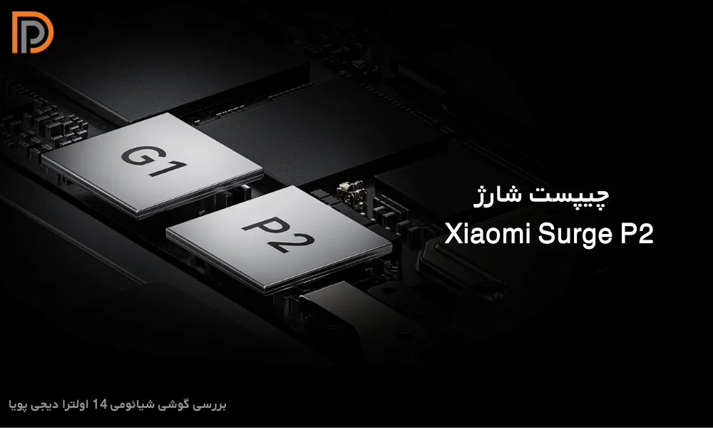 چیپست شارژ در Xiaomi 14 Ultra