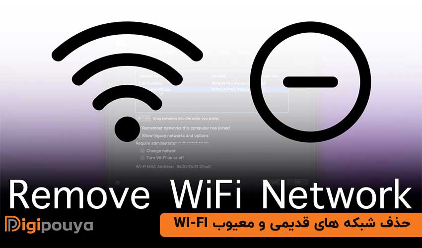 حذف شبکه های قدیمی و معیوب Wi-Fi