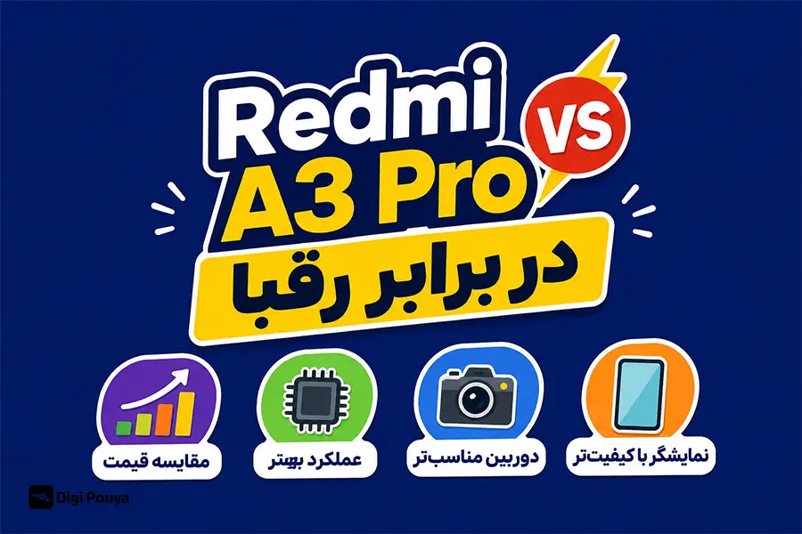 Redmi A3 Pro در برابر رقبا