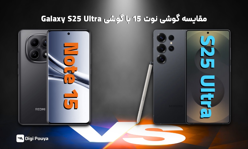 مقایسه گوشی ردمی نوت 15 با گوشی Galaxy S25 Ultra به صورت کامل