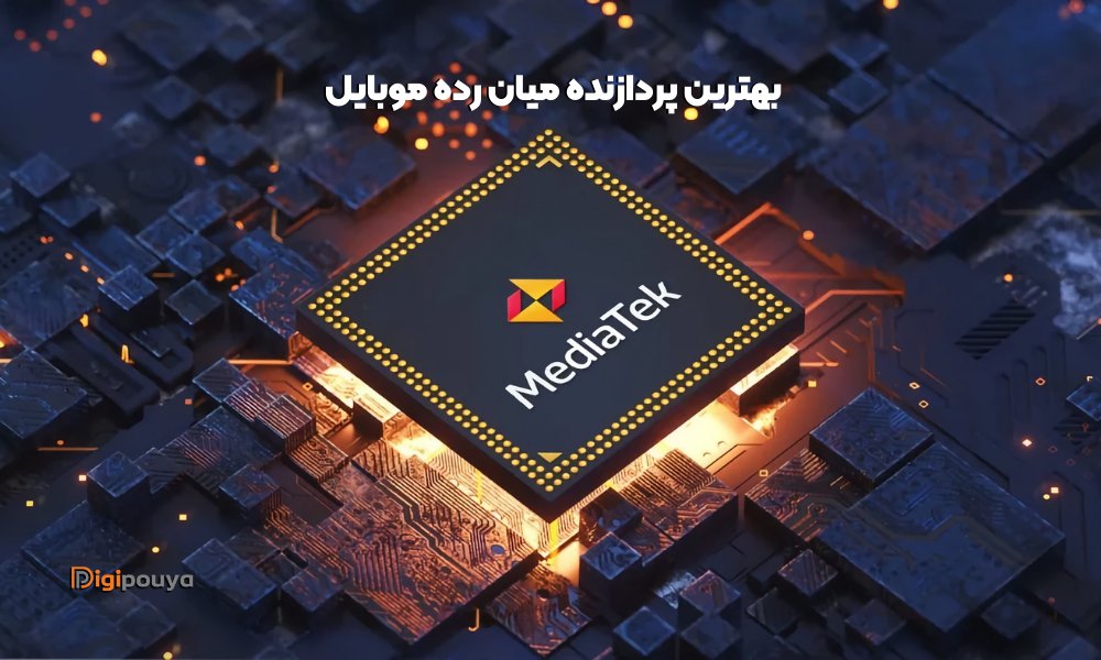 بهترین پردازنده های میان رده موبایل کدام است؟