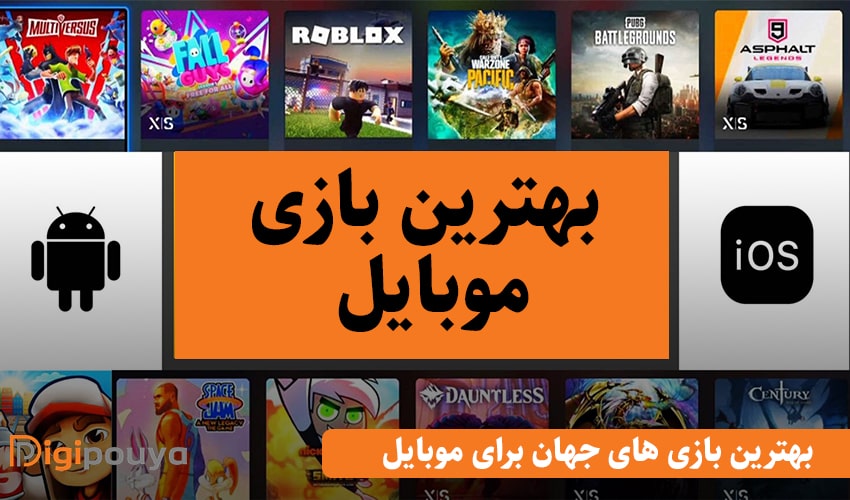 بهترین بازی جهان برای گوشی
